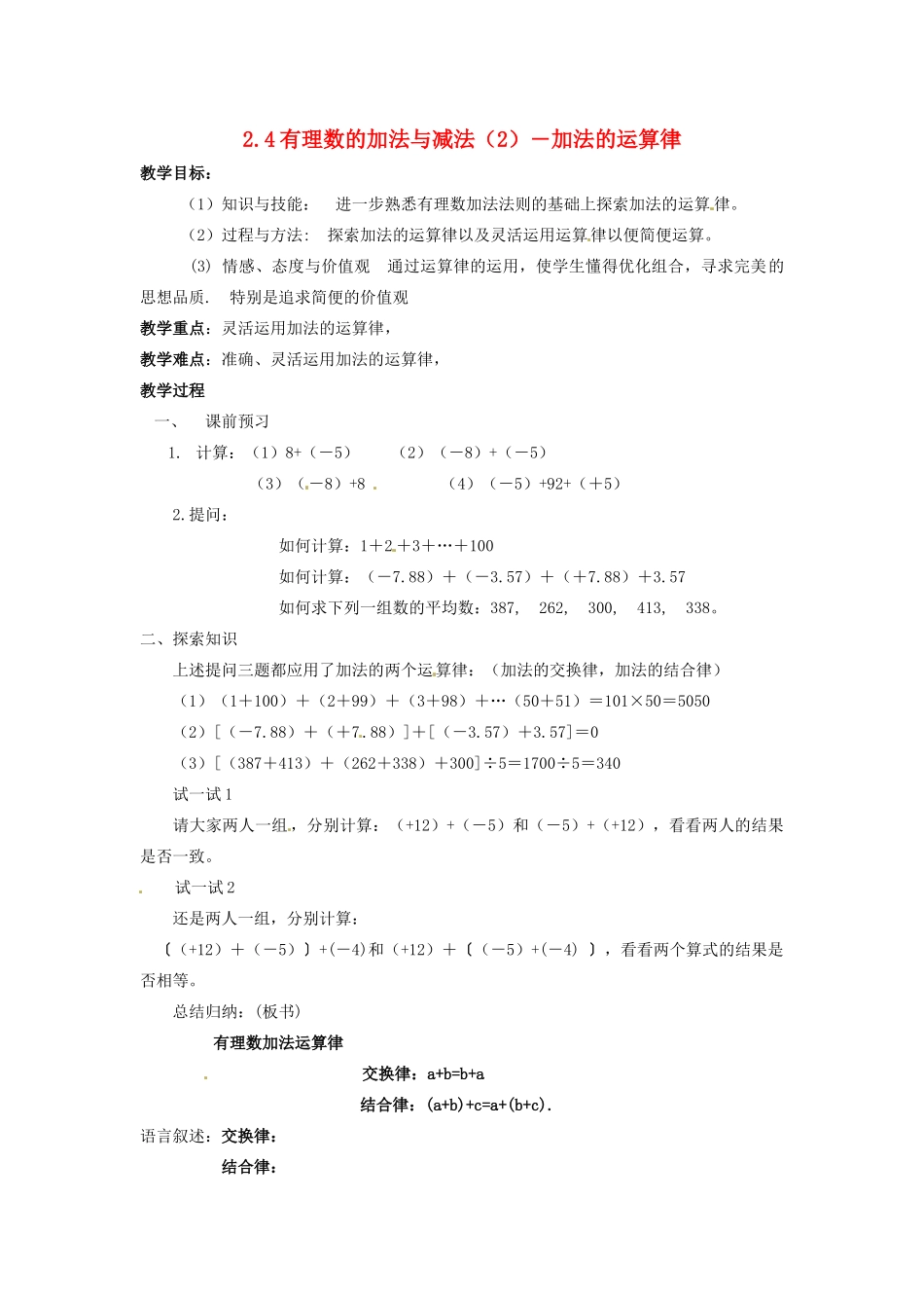 七年级数学上册 第2章 有理数 2.4 有理数的加法与减法（2）教案 苏科版-苏科版初中七年级上册数学教案_第1页