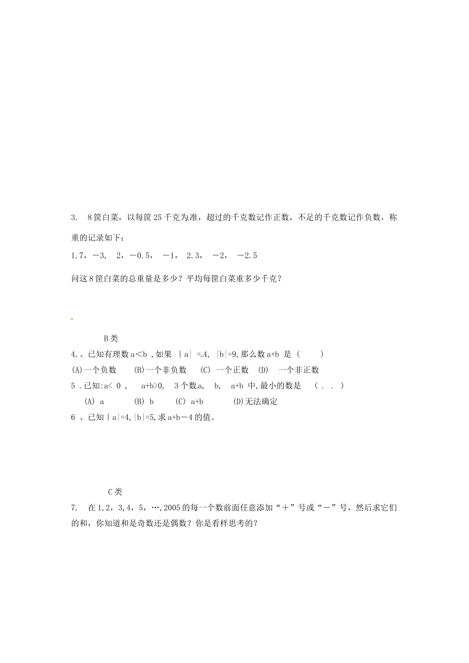七年级数学上册 第2章 有理数 2.4 有理数的加法与减法（2）教案 苏科版-苏科版初中七年级上册数学教案_第3页