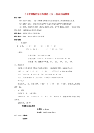 七年级数学上册 第2章 有理数 2.4 有理数的加法与减法（2）教案 苏科版-苏科版初中七年级上册数学教案