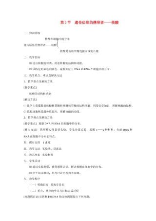高中生物 第3节 遗传信息的携带者核酸教案 新人教版必修1