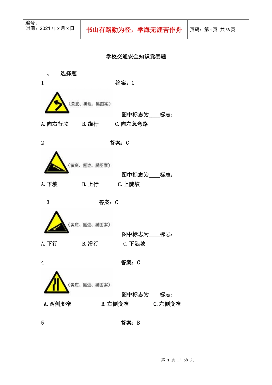 交通安全知识竞赛题（DOC60页）_第1页