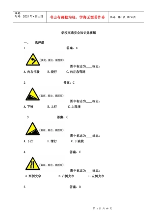 交通安全知识竞赛题（DOC60页）
