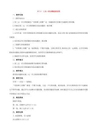 七年级数学上册：7.3二元一次方程组的应用教学设计（鲁教版）
