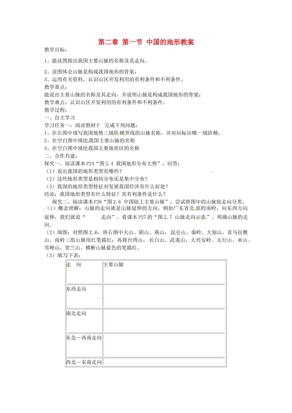 山东省肥城市石横镇初级中学八年级地理上册 第二章 第一节 中国的地形教案 新人教版_第1页