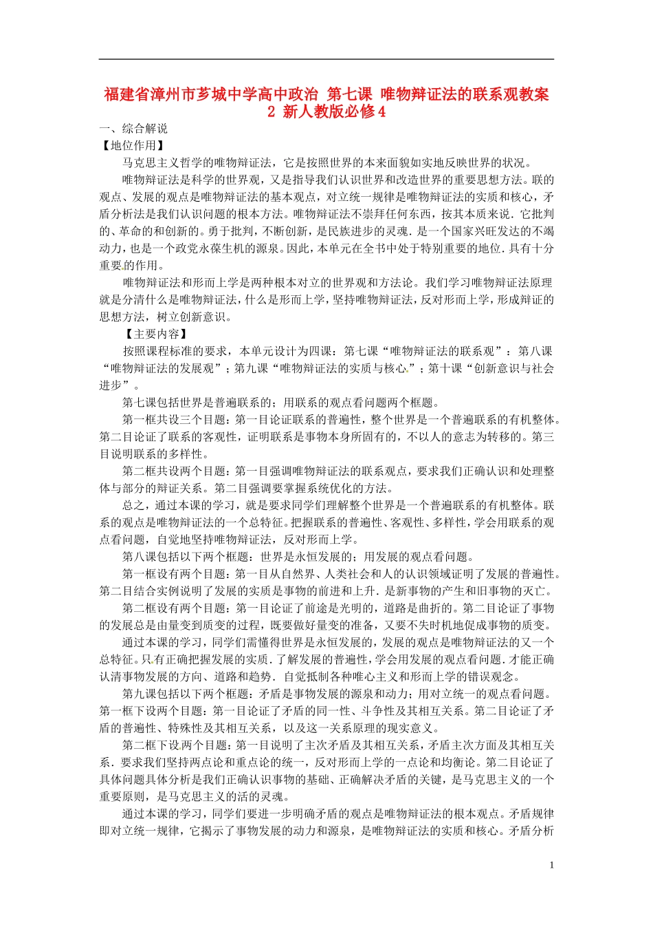 福建省漳州市芗城中学高中政治 第七课 唯物辩证法的联系观教案2 新人教版必修4_第1页