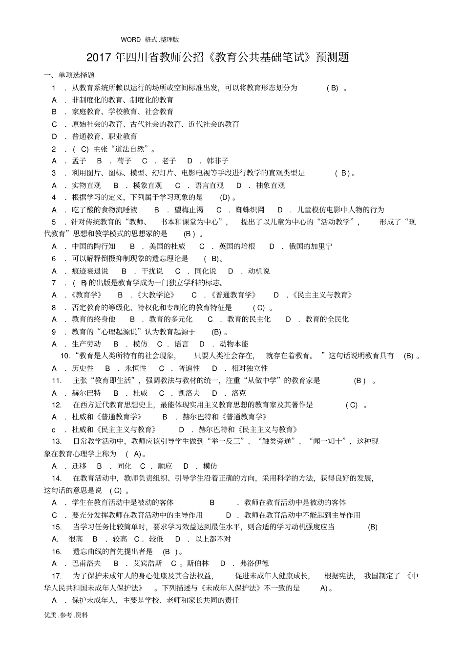 2018四川教师公招《教育公共基础笔试》试题(最新版本)_第1页