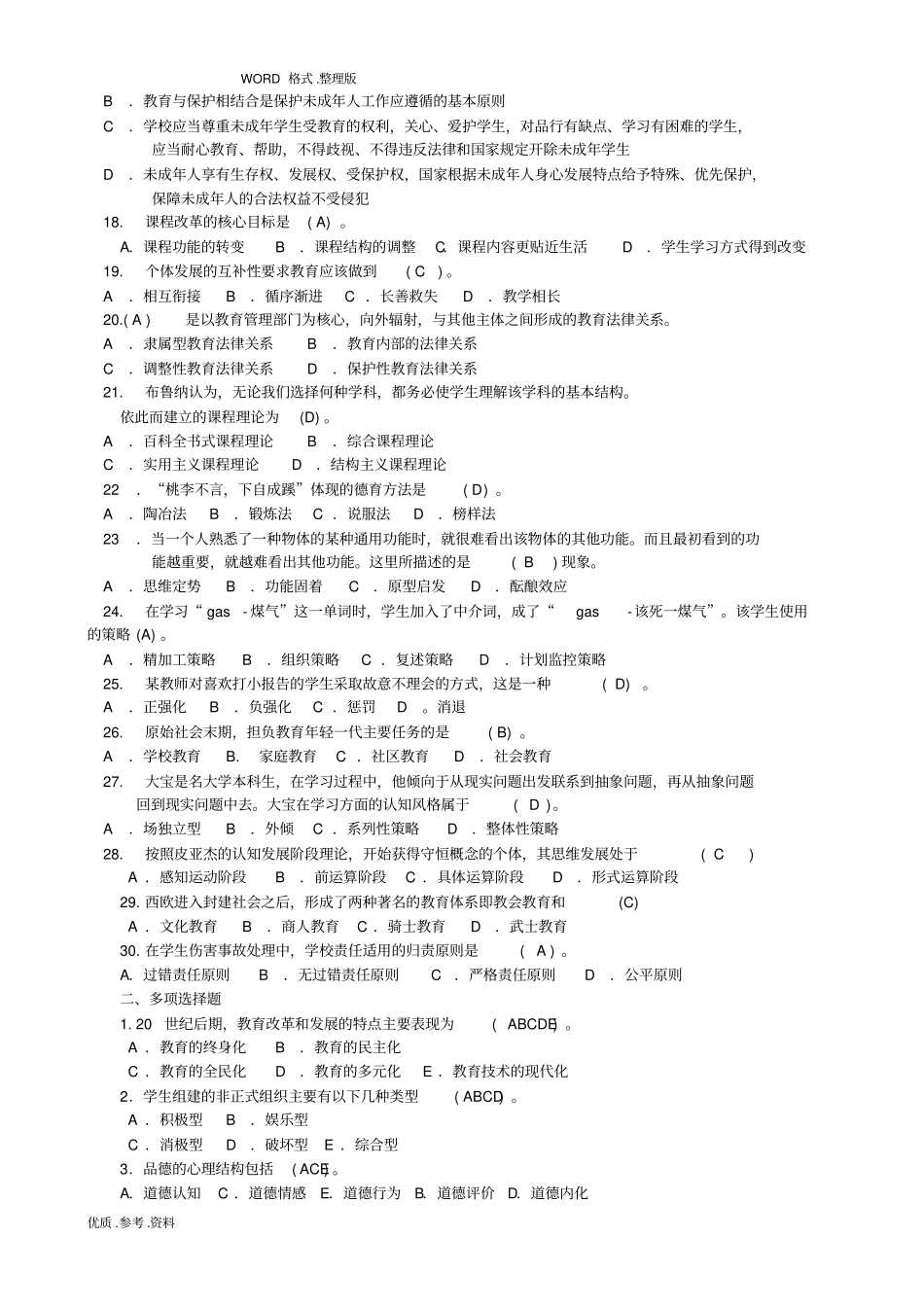 2018四川教师公招《教育公共基础笔试》试题(最新版本)_第2页