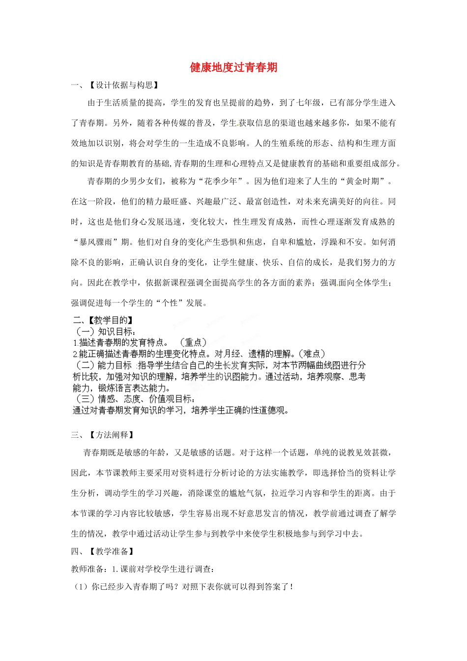 七年级生物下册 2.5.2健康地度过青春期教学设计 （新版）冀教版-（新版）冀教版初中七年级下册生物教案_第1页