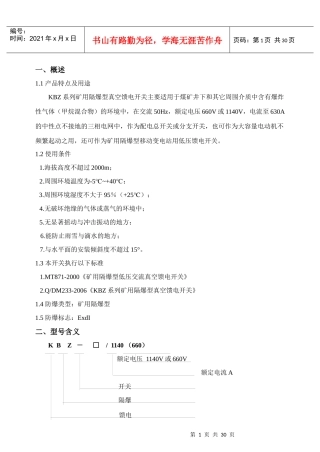 KBZ系列矿用隔爆型真空馈电开关说明书(华光保护)