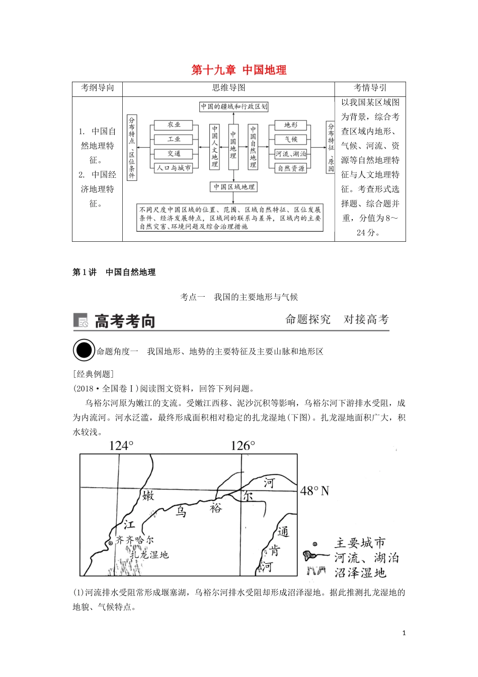 （锁定高考）高考地理一轮总复习 第十九章 中国地理 第1讲 中国自然地理讲义（含解析）新人教版-新人教版高三全册地理教案_第1页