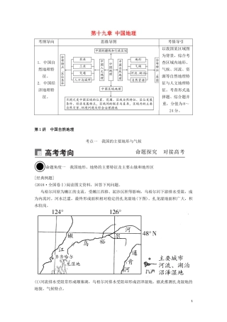（锁定高考）高考地理一轮总复习 第十九章 中国地理 第1讲 中国自然地理讲义（含解析）新人教版-新人教版高三全册地理教案
