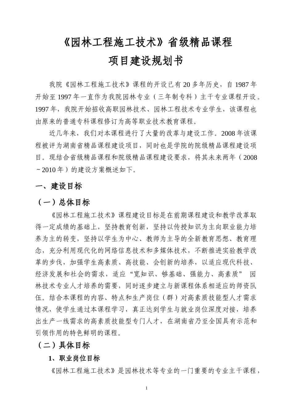 《园林植物病虫害防治》省级课程建设规划_第1页