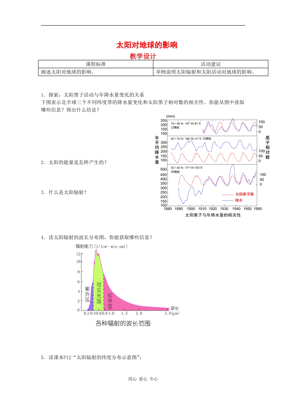 高中地理：1.2《太阳对地球的影响》教案（2）中图版必修1_第1页