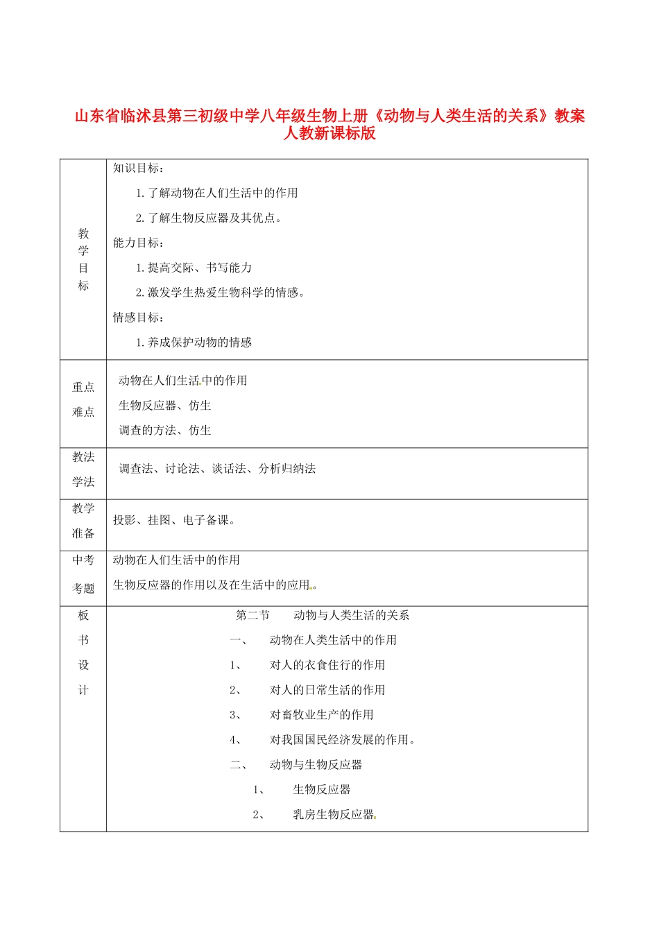 山东省临沭县第三初级中学八年级生物上册《动物与人类生活的关系》教案 人教新课标版_第1页