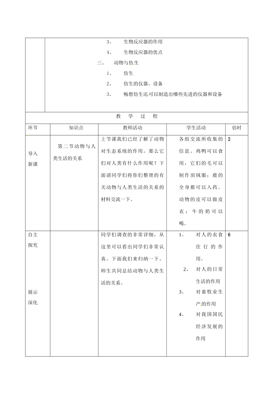 山东省临沭县第三初级中学八年级生物上册《动物与人类生活的关系》教案 人教新课标版_第2页