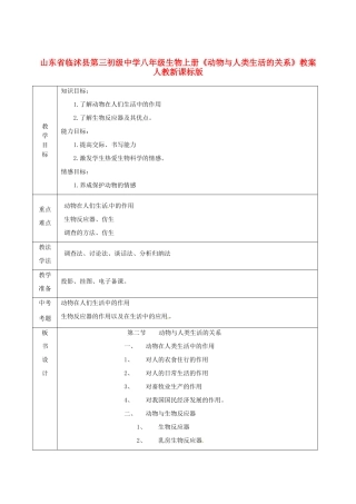 山东省临沭县第三初级中学八年级生物上册《动物与人类生活的关系》教案 人教新课标版