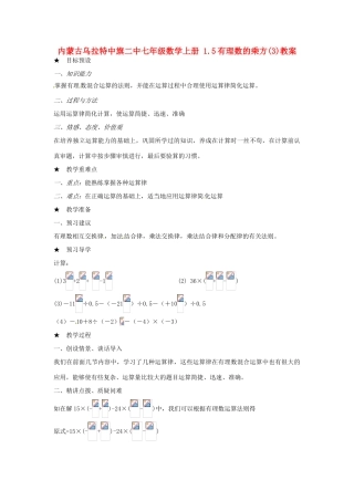 内蒙古乌拉特中旗二中七年级数学上册 1.5有理数的乘方(3)教案