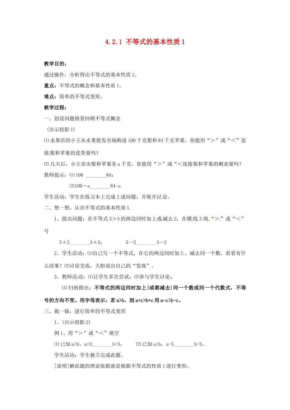 山东省胶南湖南省益阳市六中八年级数学上册 4.2.1 不等式的基本性质1教案 （新版）湘教版_第1页