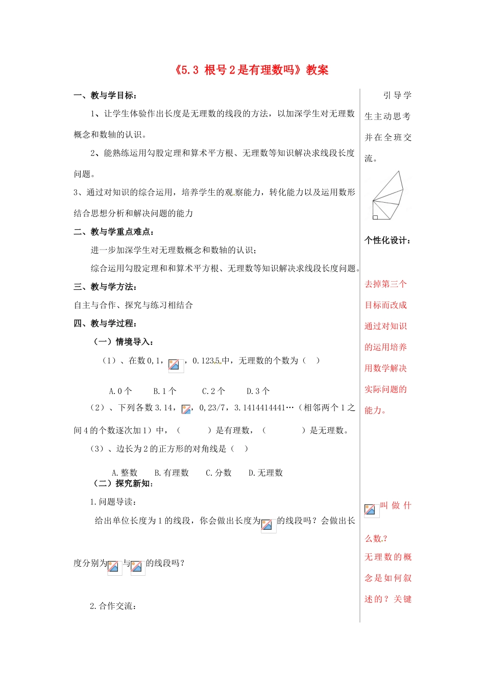 山东省肥城市安站中学八年级数学上册《5.3 根号2是有理数吗》教案 青岛版_第1页