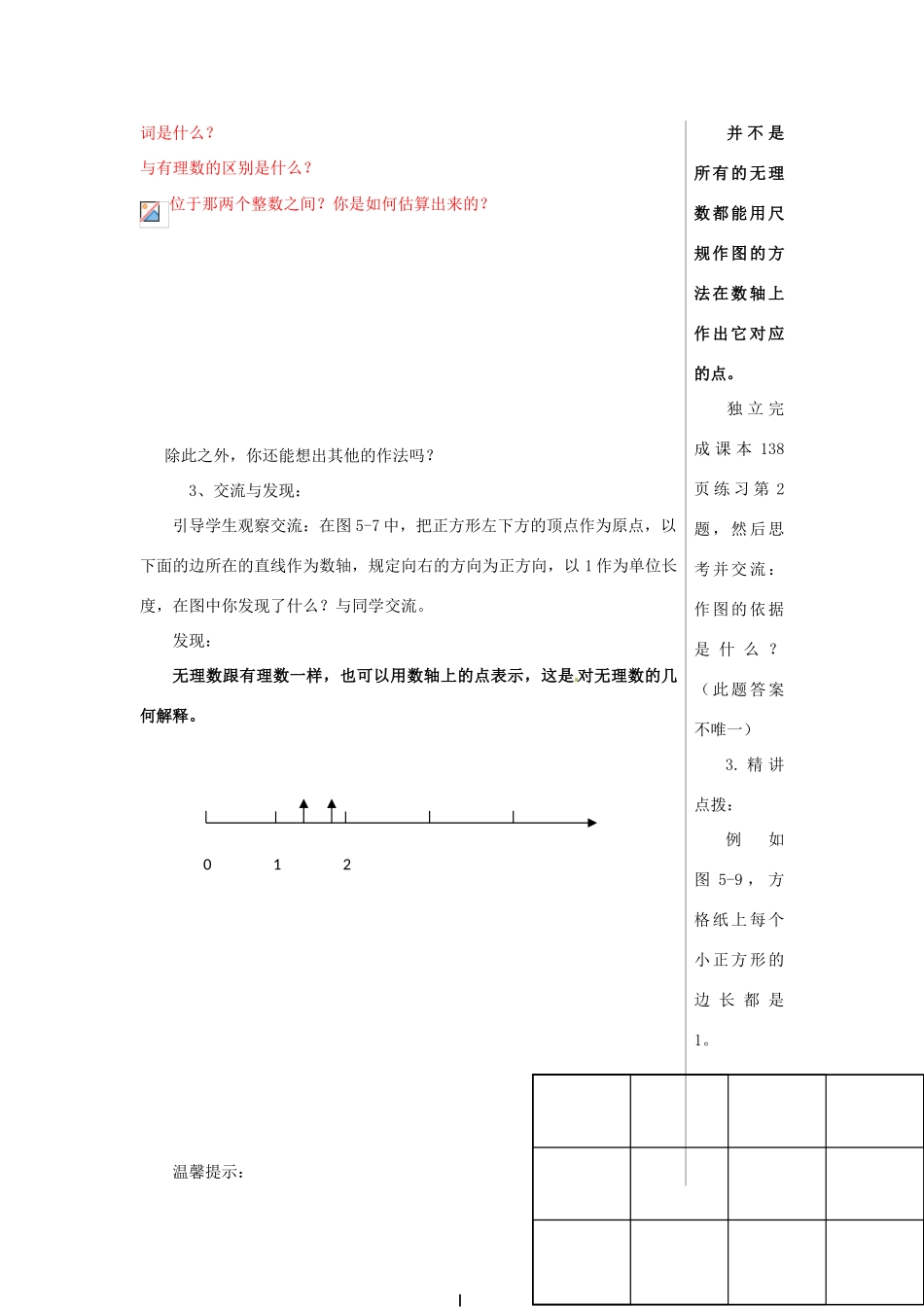 山东省肥城市安站中学八年级数学上册《5.3 根号2是有理数吗》教案 青岛版_第2页