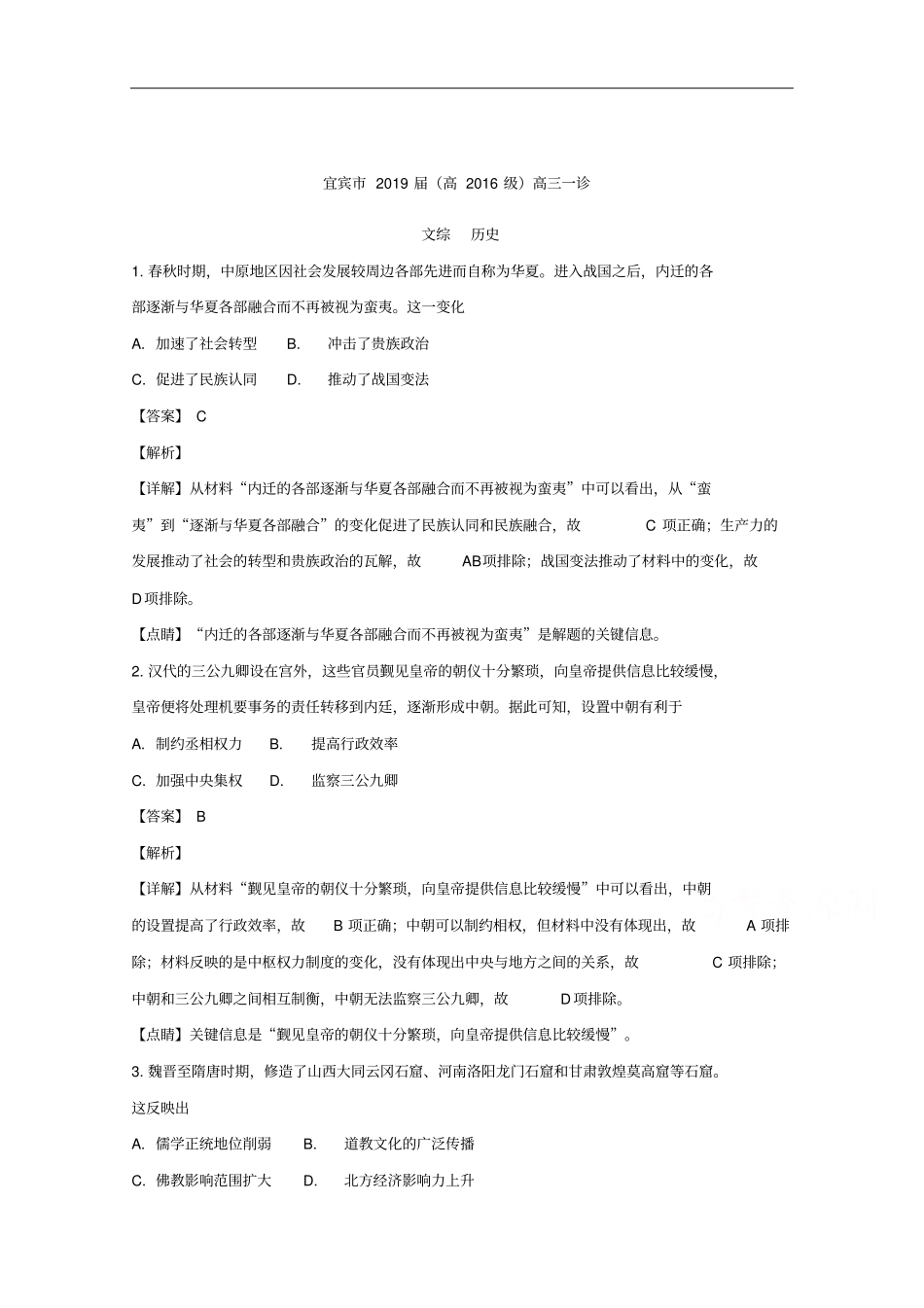 四川省宜宾市2019届高三第一次诊断文综历史试题_第1页