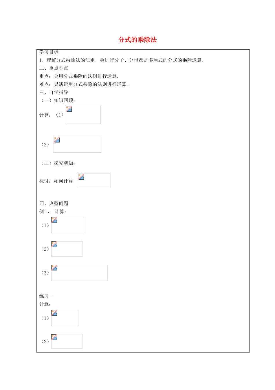 秋八年级数学上册 2.2 分式的乘除法教案 鲁教版五四制-鲁教版五四制初中八年级上册数学教案_第1页