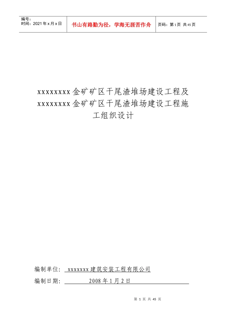xxxxxx金矿矿区干尾渣堆场建设工程及xxxxx金矿矿区干尾_第1页