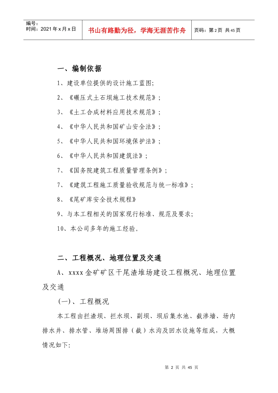 xxxxxx金矿矿区干尾渣堆场建设工程及xxxxx金矿矿区干尾_第2页