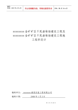 xxxxxx金矿矿区干尾渣堆场建设工程及xxxxx金矿矿区干尾