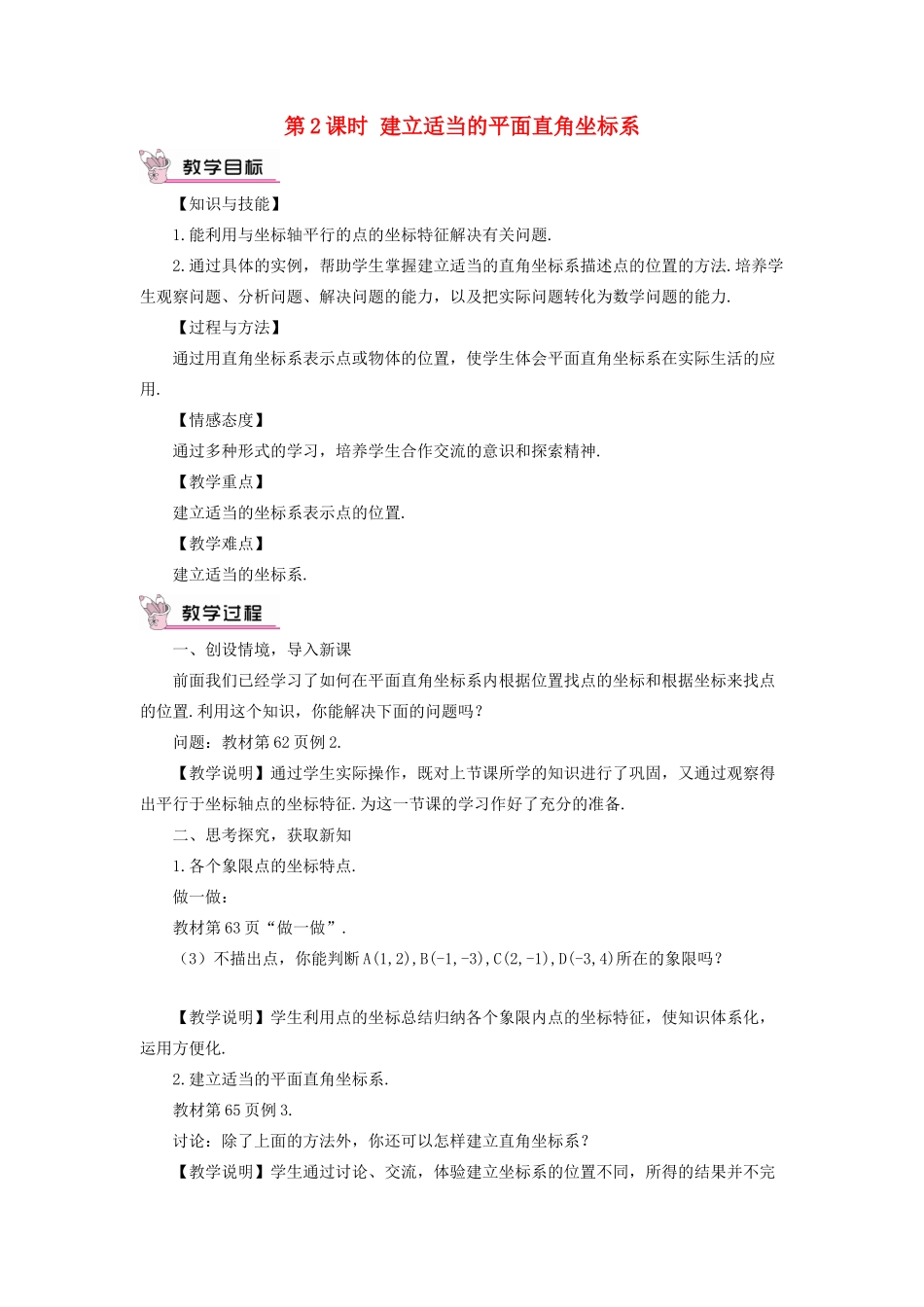 秋期八年级数学上册 3.2 平面直角坐标系 第2课时 建立适当的平面直角坐标系教案 （新版）北师大版-（新版）北师大版初中八年级上册数学教案_第1页