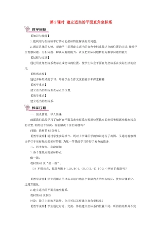 秋期八年级数学上册 3.2 平面直角坐标系 第2课时 建立适当的平面直角坐标系教案 （新版）北师大版-（新版）北师大版初中八年级上册数学教案