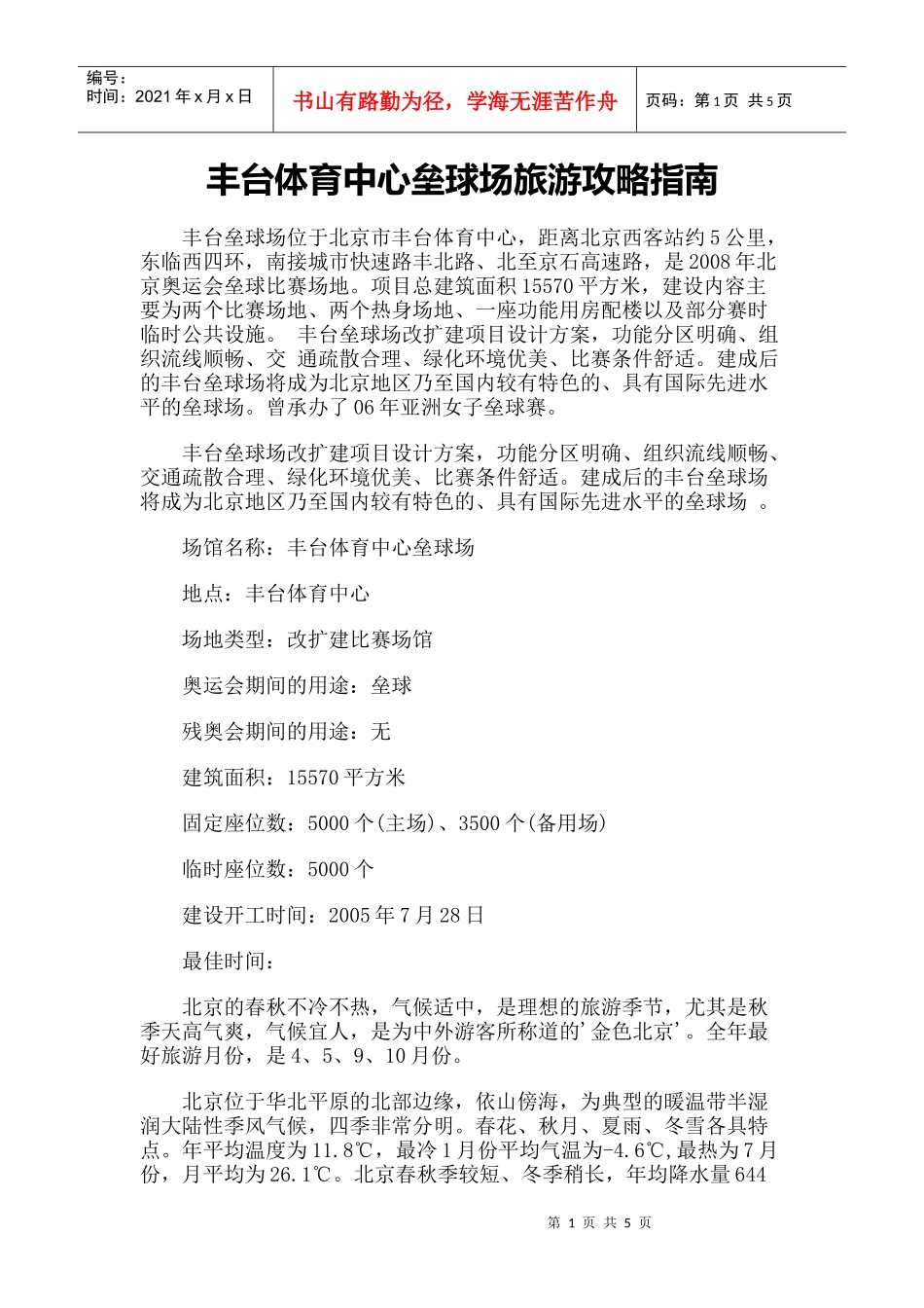 【旅游风景名胜·北京】丰台体育中心垒球场旅游攻略指南_第1页