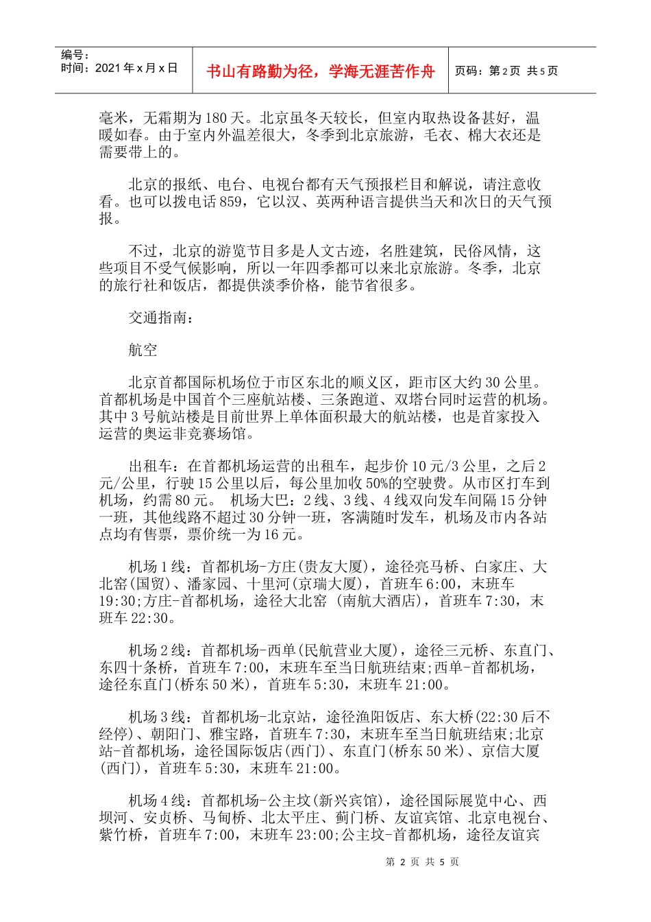 【旅游风景名胜·北京】丰台体育中心垒球场旅游攻略指南_第2页