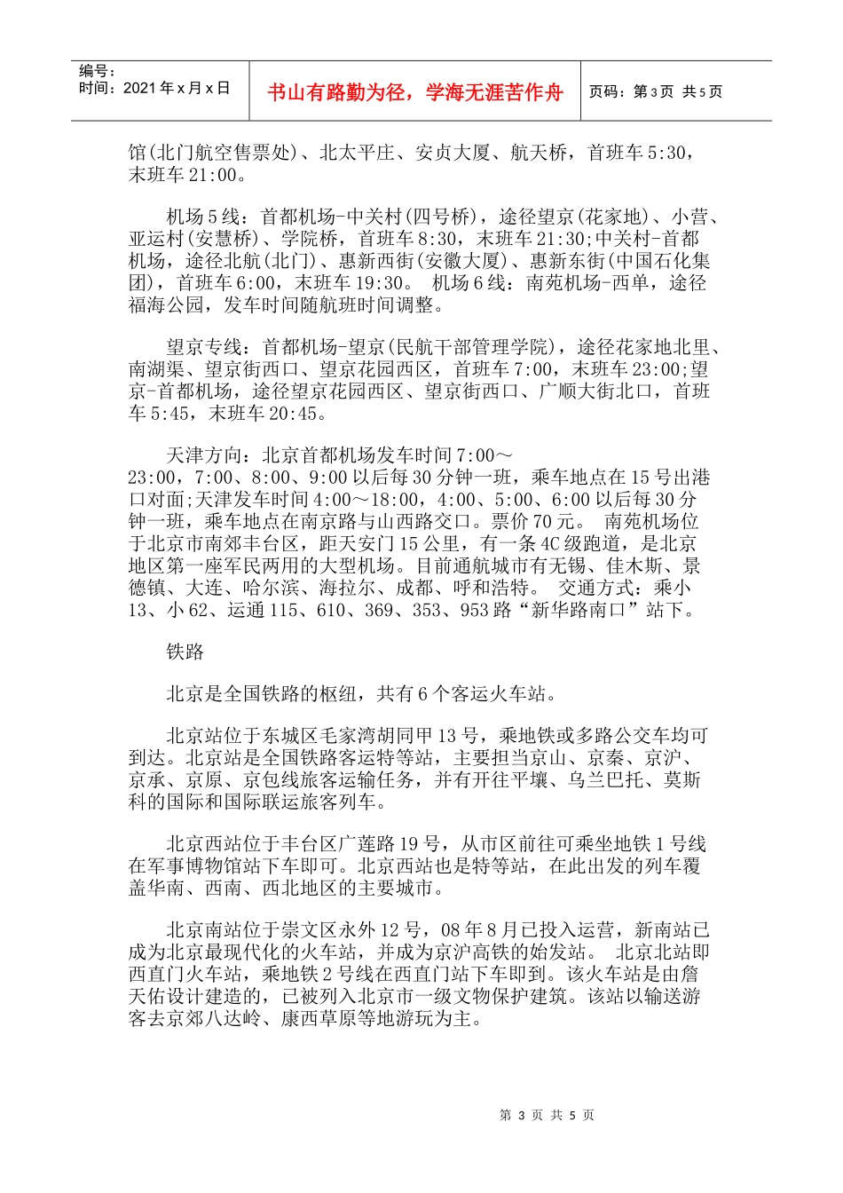 【旅游风景名胜·北京】丰台体育中心垒球场旅游攻略指南_第3页