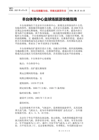 【旅游风景名胜·北京】丰台体育中心垒球场旅游攻略指南