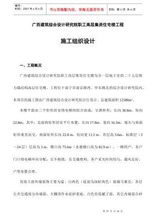 20-高层集资住宅楼施组