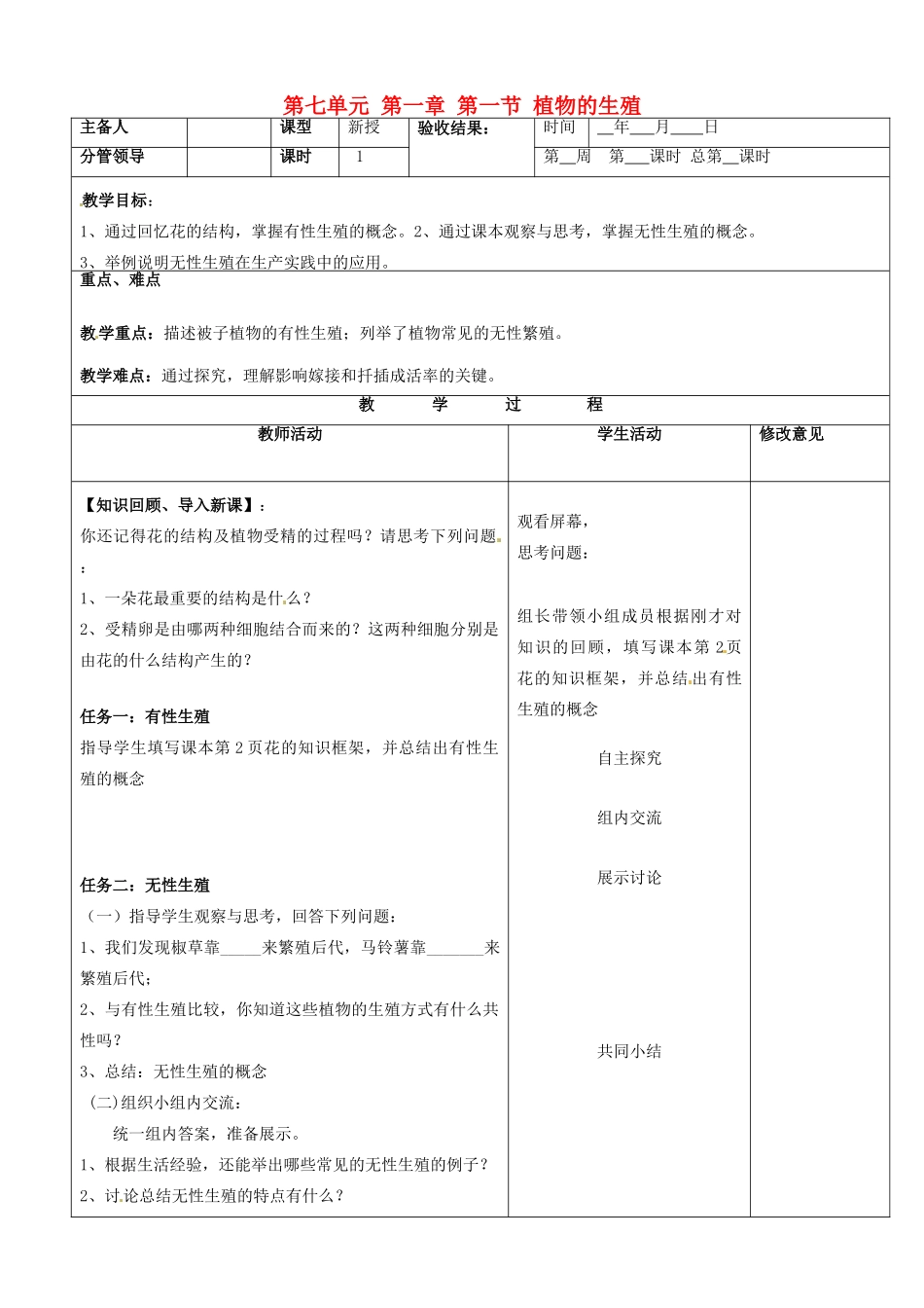山东省郯城第三中学八年级生物上册 第七单元 第一章 第一节 植物的生殖教案 新人教版_第1页