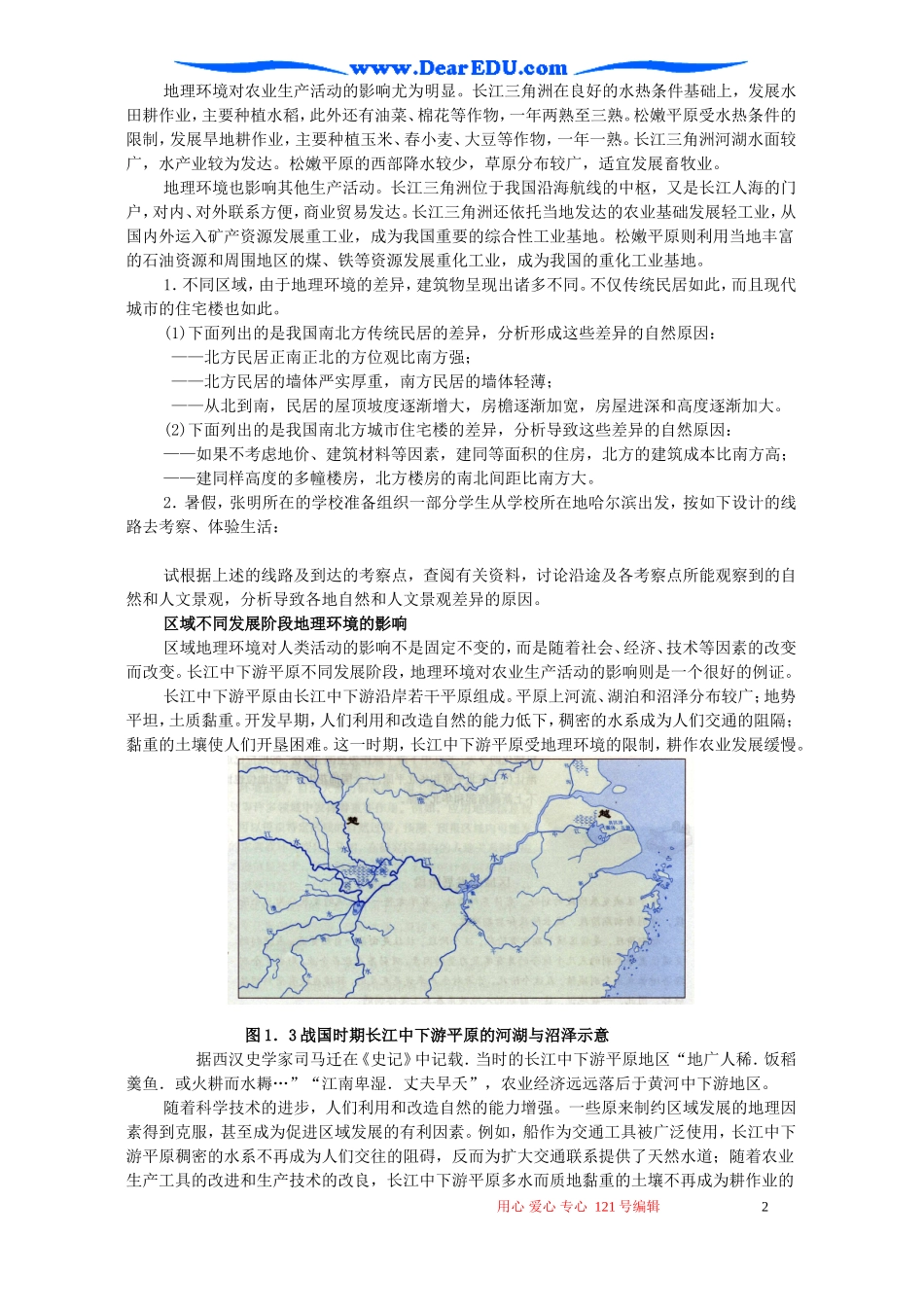 高二地理第一节地理环境对区域发展的影响教案_第2页