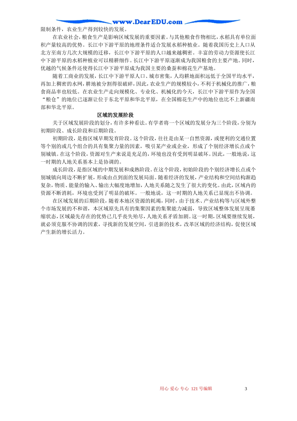 高二地理第一节地理环境对区域发展的影响教案_第3页