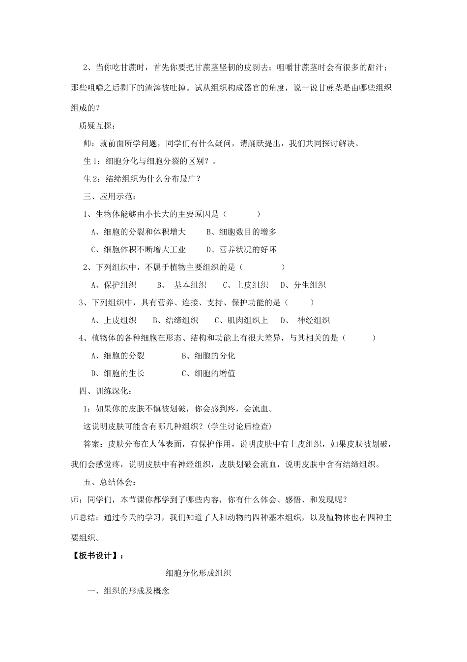 七年级生物上册 第4章 第1节 细胞分化形成组织教案2 北师大版_第2页