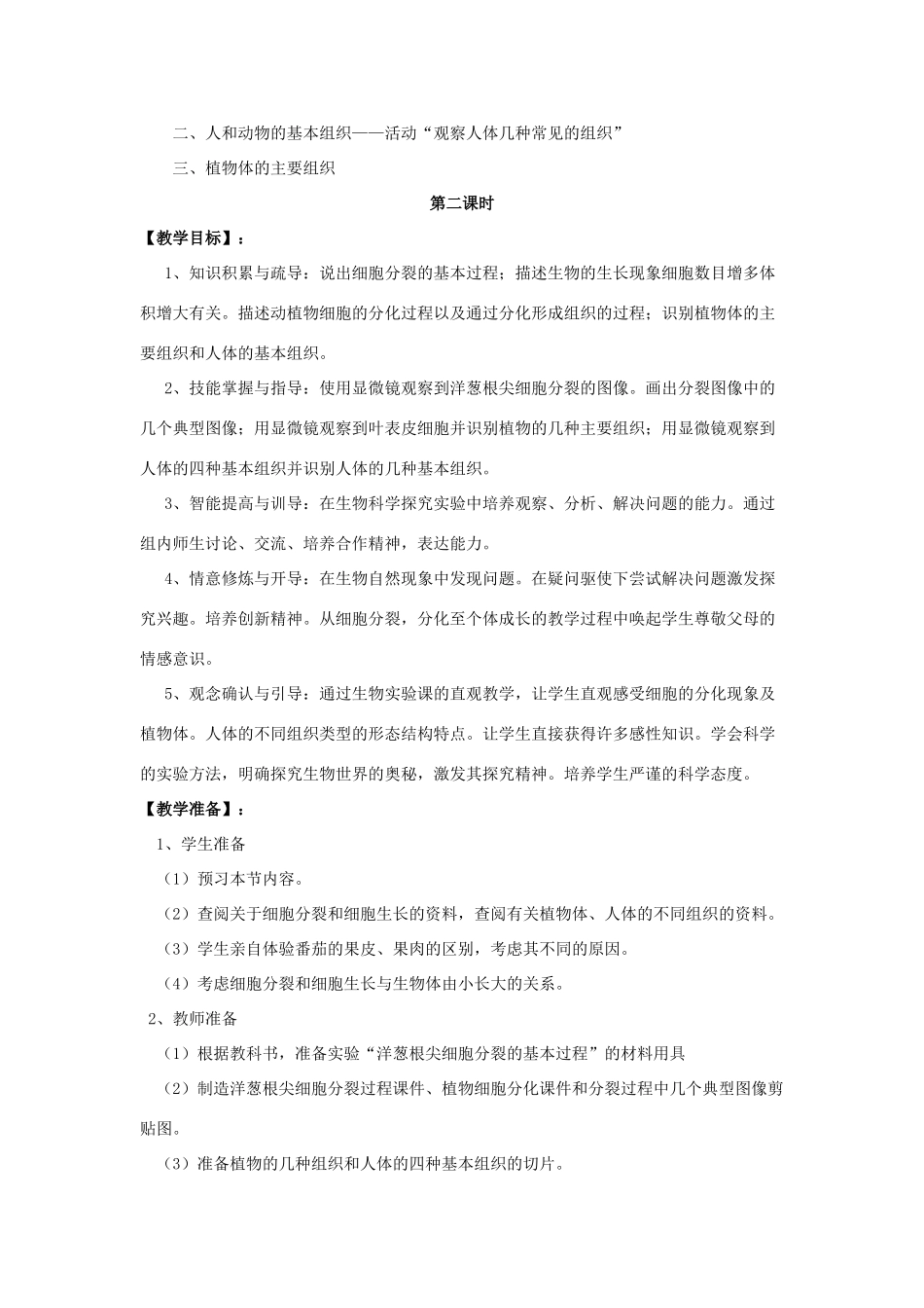 七年级生物上册 第4章 第1节 细胞分化形成组织教案2 北师大版_第3页