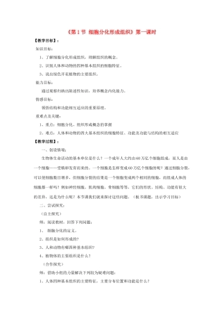 七年级生物上册 第4章 第1节 细胞分化形成组织教案2 北师大版