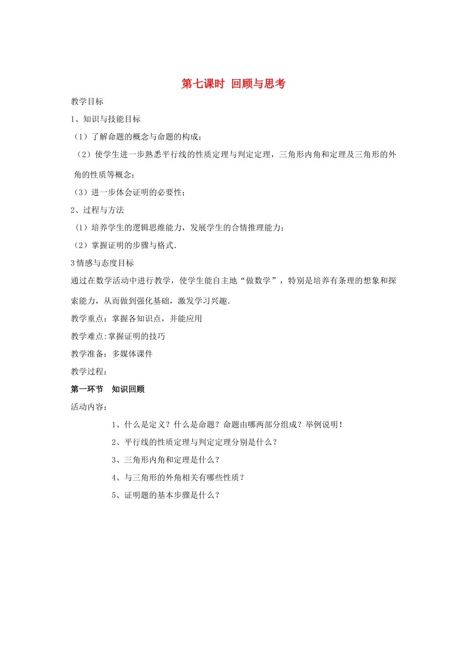 辽宁省丹东市八年级数学下册《回顾与思考》教案 北师大版_第1页