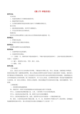 七年级生物上册 第5章 第2节 呼吸作用教案1 北师大版