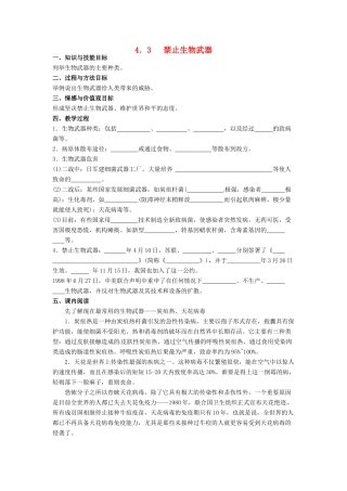 高中生物 4.3《禁止生物武器》教学设计 新人教版选修3