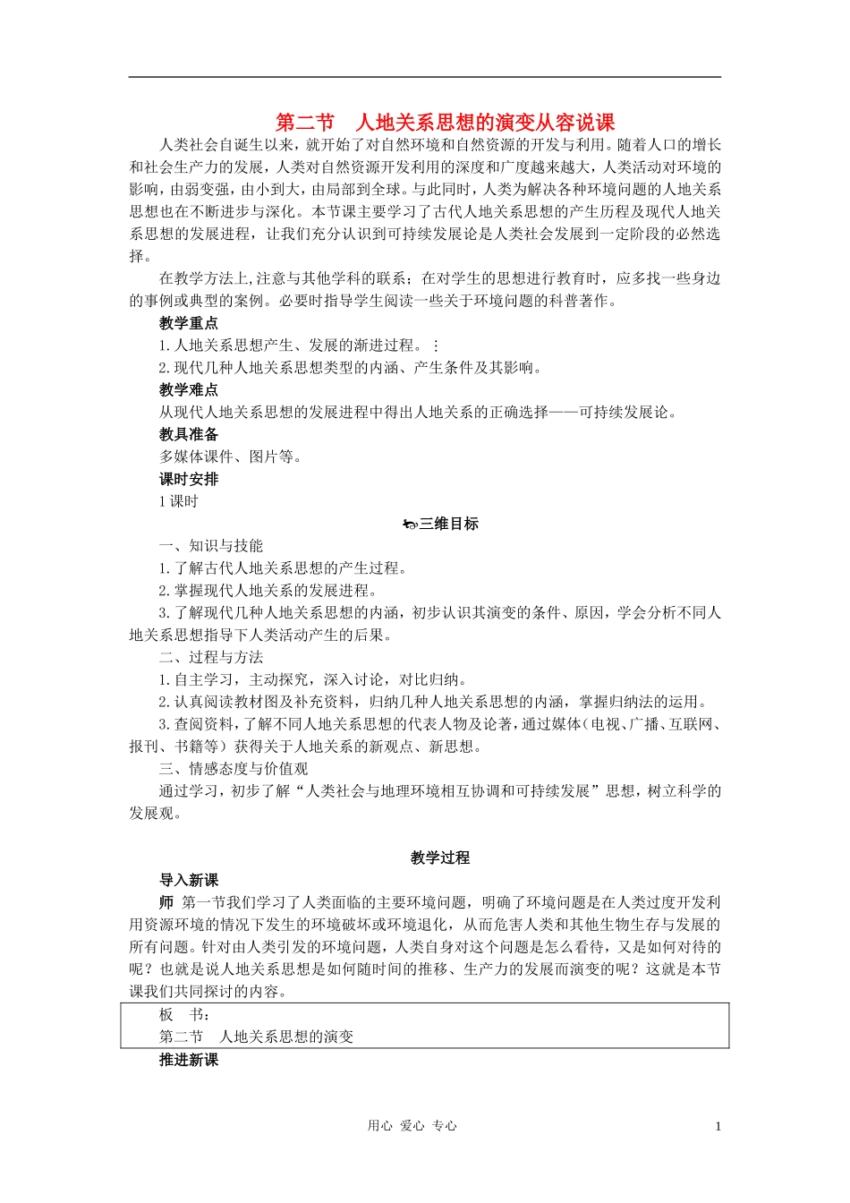 高中地理《人地关系思想的演变》教案2 湘教版必修2_第1页