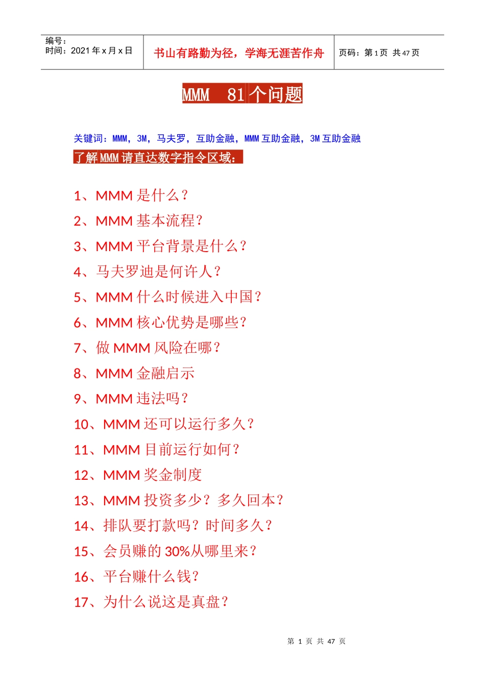 MMM互助金融问题大纲_第1页