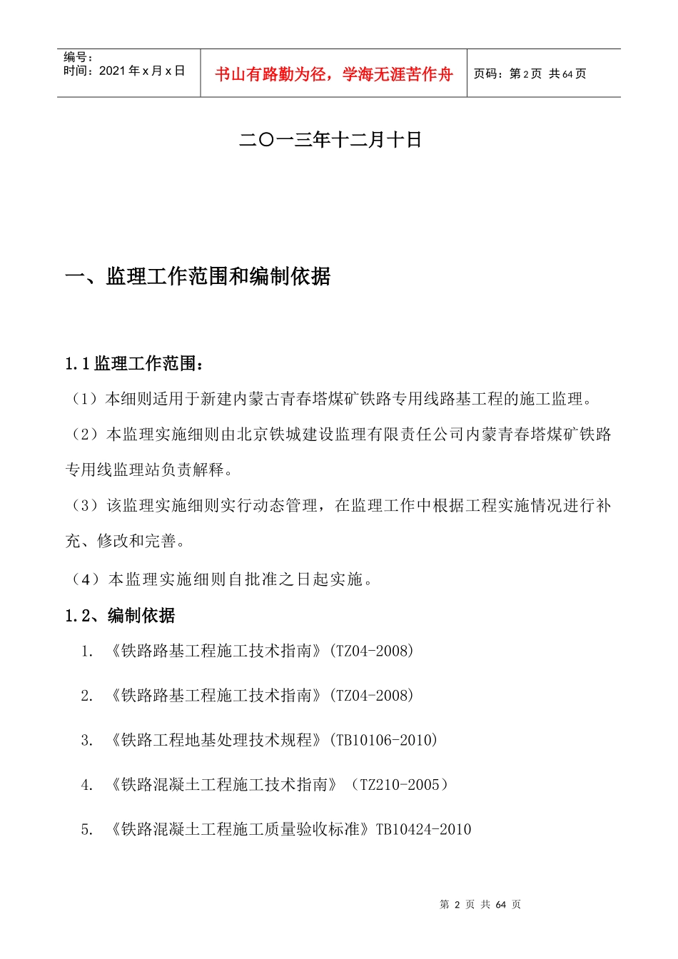内蒙青春塔铁路煤矿专用线路基监理实施细则_第2页