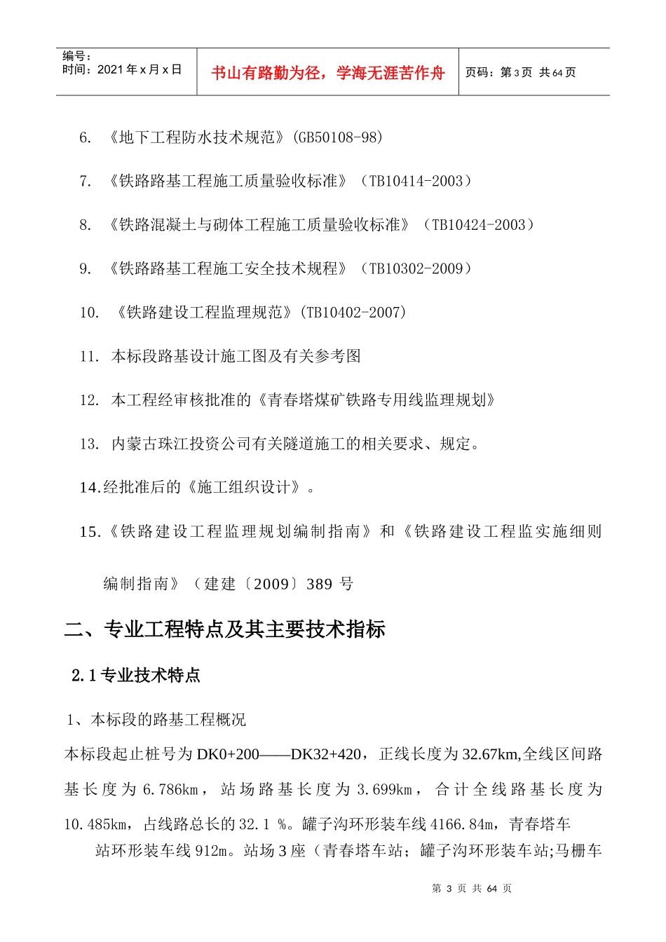 内蒙青春塔铁路煤矿专用线路基监理实施细则_第3页