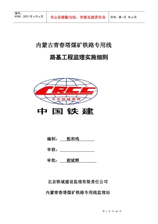 内蒙青春塔铁路煤矿专用线路基监理实施细则